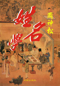 2.洪秀全先生，您创立的《中国姓名学》是怎么来的？