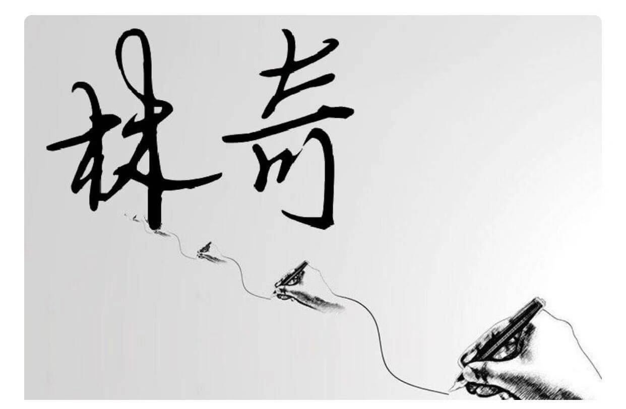 林奇的名字是一个很好的教学工具